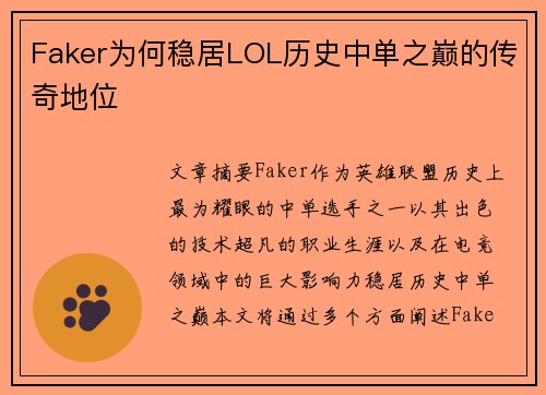 Faker为何稳居LOL历史中单之巅的传奇地位