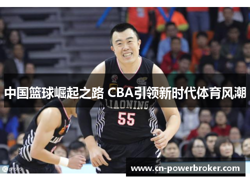 中国篮球崛起之路 CBA引领新时代体育风潮