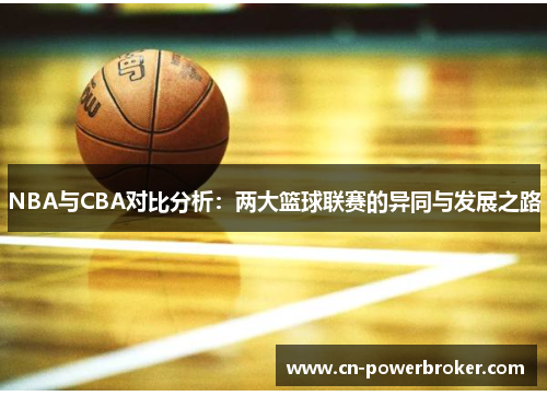 NBA与CBA对比分析：两大篮球联赛的异同与发展之路