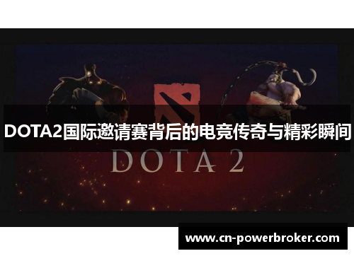 DOTA2国际邀请赛背后的电竞传奇与精彩瞬间