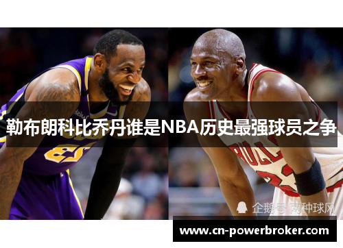 勒布朗科比乔丹谁是NBA历史最强球员之争