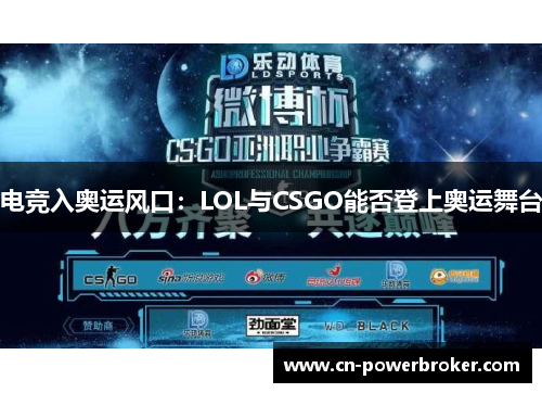 电竞入奥运风口：LOL与CSGO能否登上奥运舞台